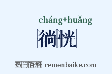 徜恍是什么意思的图片